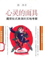 心灵的面具 藏密仪式表演的实地考察