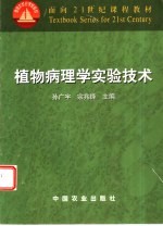 植物病理学实验技术