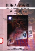 新编大学英语 教师用书 3