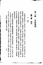 中国实业志 第8编 金融机关