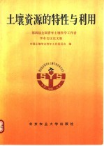 土壤资源的特性与利用 第四届全国青年土壤科学工作者学术会议论文集