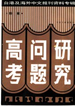 高考问题研究 特辑-台港及海外中文报刊资料专辑 1987