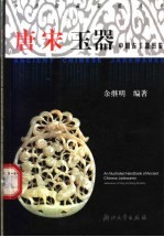 唐宋玉器 中国古玉器图鉴