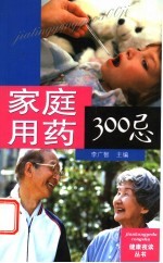 家庭用药300忌