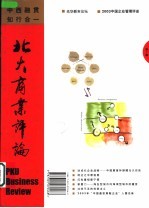北大商业评论 2004年第1辑