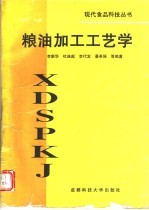 粮油加工工艺学