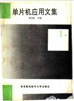 单片机应用文集 1