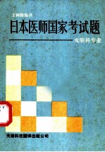 日本医师国家考试题 皮肤科专业