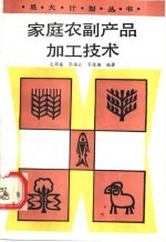 家庭农副产品加工技术