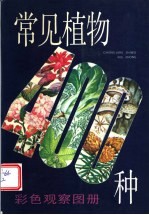 常见植物400种 彩色观察图册