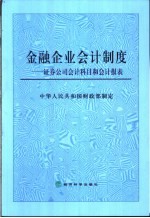 金融企业会计制度 证券公司会计科目和会计报表 2003