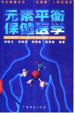 元素平衡保健医学