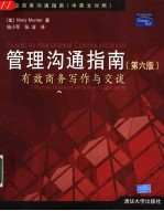 管理沟通指南 有效商务写作与交谈 第6版