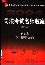 司法考试名师教案 第2卷 第2版