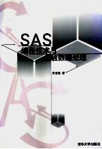 SAS编程技术与金融数据处理
