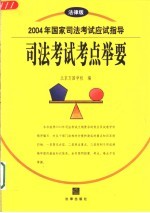2004年国家司法考试应试指导 司法考试考点举要 法律版