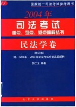 2003年司法考试重点、难点、疑点精解丛书 民法学卷