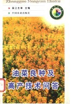油菜良种及高产技术问答