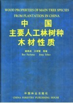 中国主要人工林树种木材性质