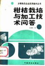 柑桔栽培与加工技术问答
