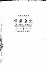 雪莱全集 第5卷 小说 散文