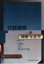 行政解释的理解与适用 医疗卫生卷