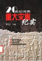 20世纪河南重大灾害纪实