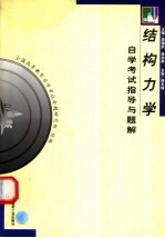 结构力学自学考试指导与题解