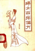 妇女百病偏方