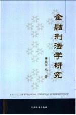 金融刑法学研究