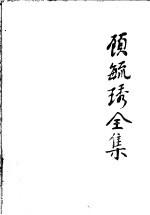 顾毓琇全集 5 诗词