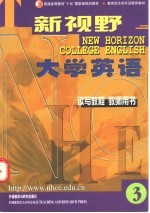 新视野大学英语 读写教程 教师用书 3
