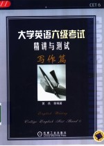 大学英语六级考试精讲与测试 写作篇