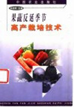 果蔬反延季节高产栽培技术