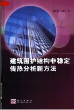 建筑围护结构非稳定传热分析新方法