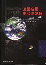 卫星应用现状与发展 上