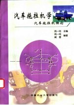 汽车拖拉机学 汽车拖拉机理论