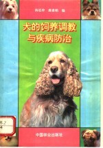 犬的饲养调教与疾病防治
