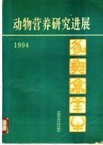 动物营养研究进展 1994