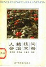 人参栽培技术问答
