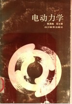 电动力学