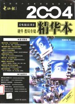 2004电脑应用精华本 硬件·数码专辑