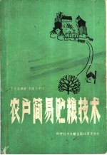 农户简易贮粮技术