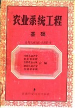 农业系统工程基础