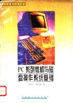 PC 系列微机与磁盘操作系统基础