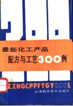 最新化工产品配方与工艺300例