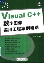 Visual C++数字图像实用工程案例精选