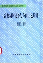药物制剂设备与车间工艺设计