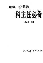 医院 疗养院科主任必备