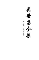 吴世昌全集 第1册 第1卷 训诂之计